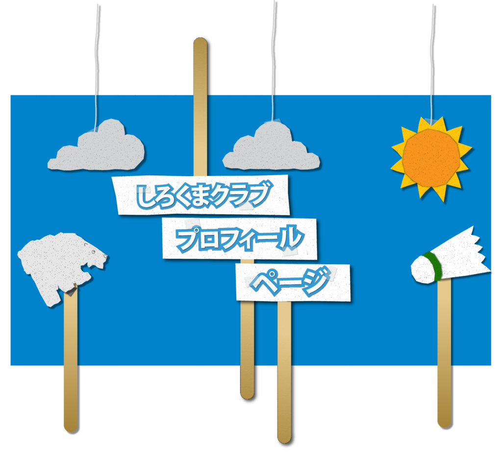 しろくまクラブのプロフィールページの表紙