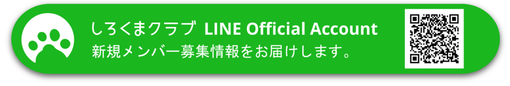 しろくまクラブ LINE公式アカウント
新規メンバー募集情報をお届けします。