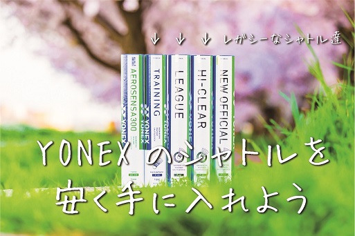 YONEXのシャトルと桜