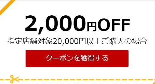 2000円offのクーポン