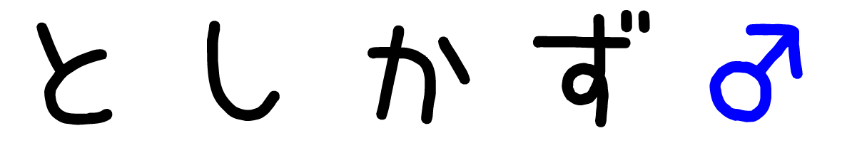 としかず