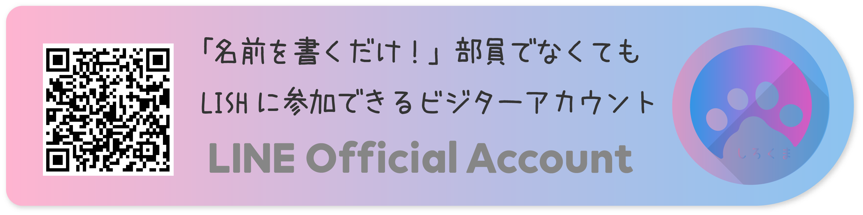 ビジター用LINE公式アカウント