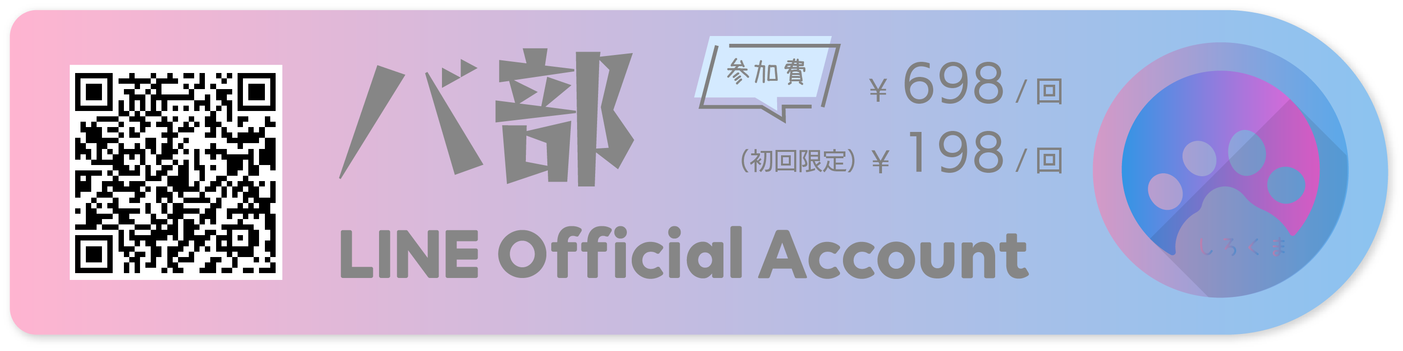 バ部アカウント
