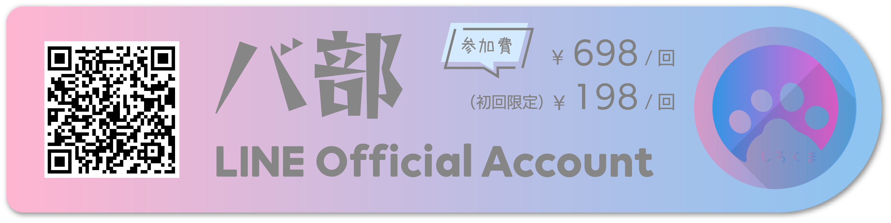 バ部アカウント