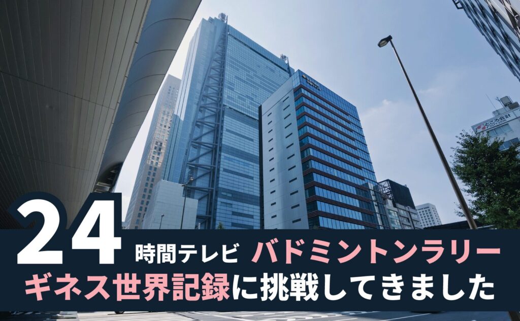 バドミントンギネス記録に挑戦