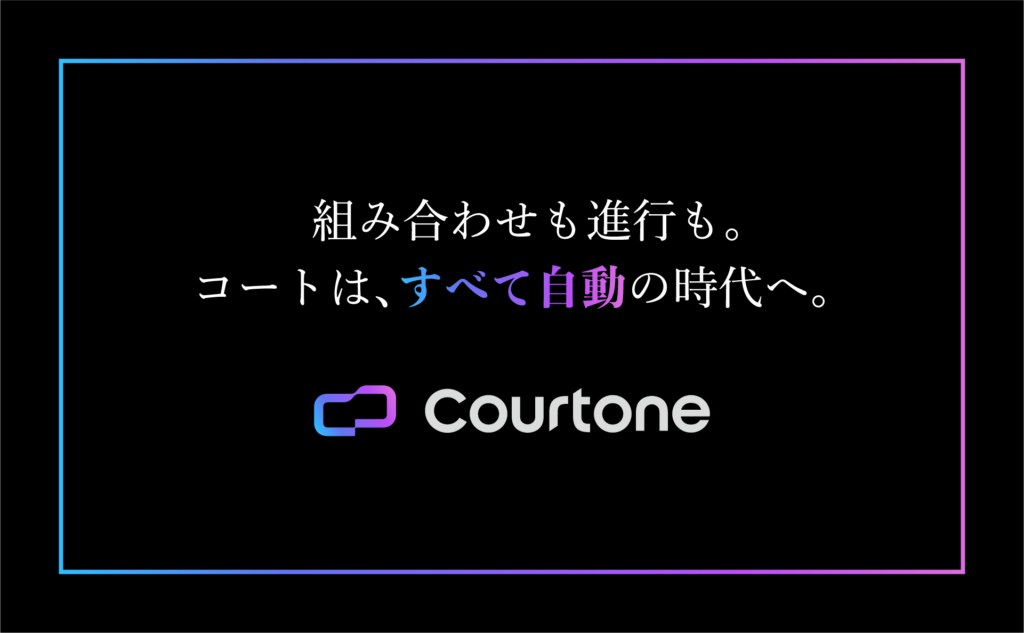 組み合わせも進行も。コートはすべて自動の時代へ。Courtone。