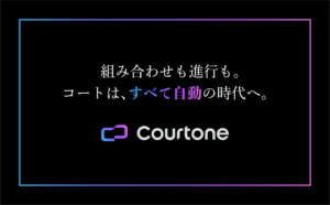 組み合わせも進行も。コートはすべて自動の時代へ。Courtone。