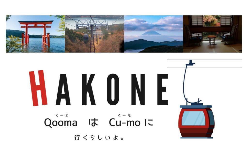 箱根に行くらしい