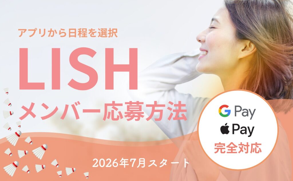 新LISHのメンバー応募方法