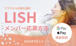 新LISHのメンバー応募方法