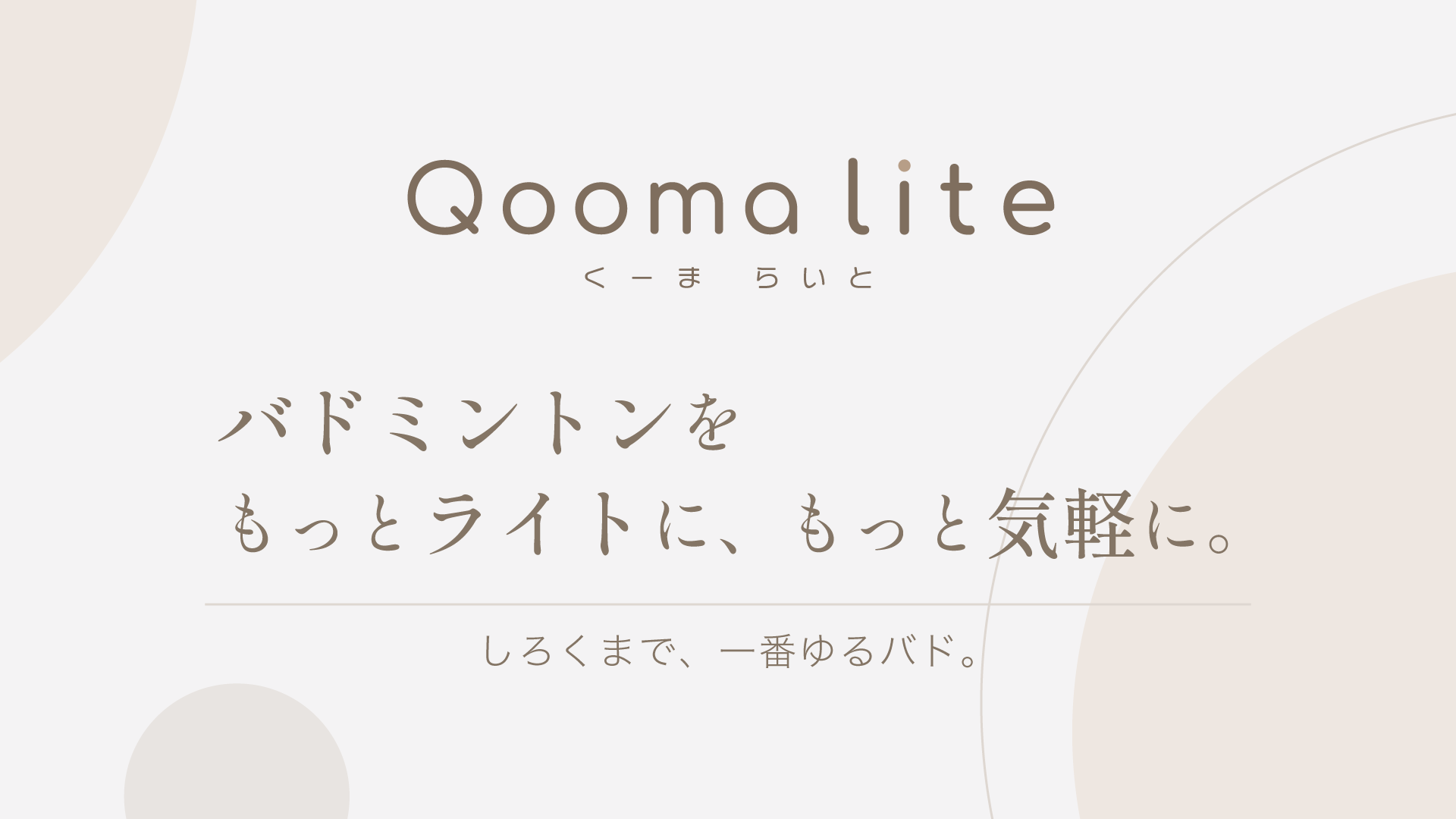 初心者バドミントンQoomalite