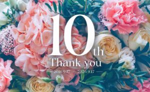 10周年記念